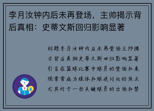 李月汝钟内后未再登场，主帅揭示背后真相：史蒂文斯回归影响显著