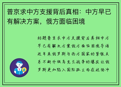 普京求中方支援背后真相：中方早已有解决方案，俄方面临困境