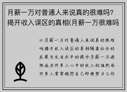 月薪一万对普通人来说真的很难吗？揭开收入误区的真相(月薪一万很难吗)