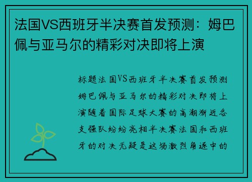 法国VS西班牙半决赛首发预测：姆巴佩与亚马尔的精彩对决即将上演