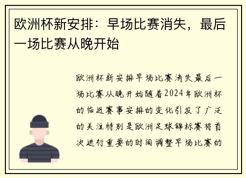 欧洲杯新安排：早场比赛消失，最后一场比赛从晚开始