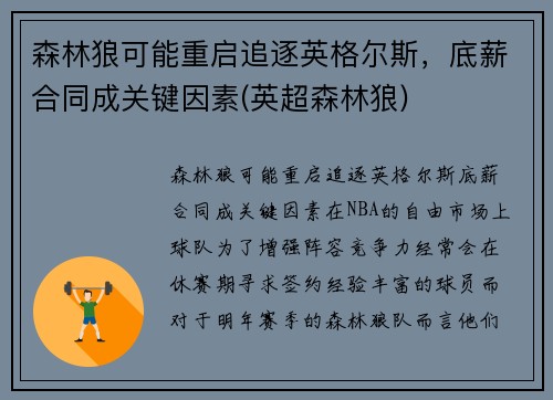 森林狼可能重启追逐英格尔斯，底薪合同成关键因素(英超森林狼)