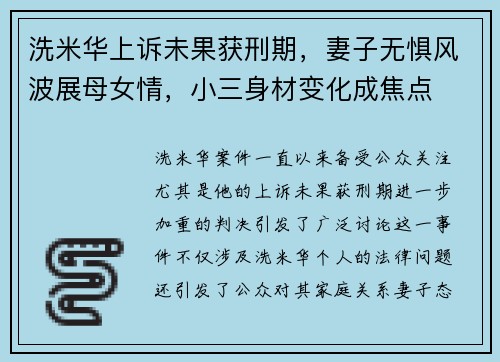 洗米华上诉未果获刑期，妻子无惧风波展母女情，小三身材变化成焦点