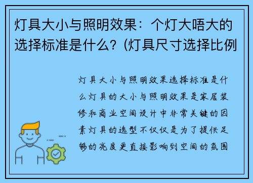 灯具大小与照明效果：个灯大唔大的选择标准是什么？(灯具尺寸选择比例)