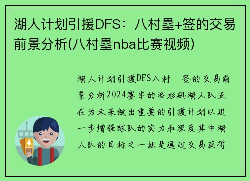 湖人计划引援DFS：八村塁+签的交易前景分析(八村塁nba比赛视频)