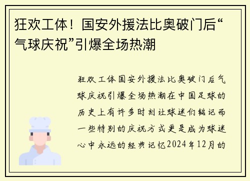 狂欢工体！国安外援法比奥破门后“气球庆祝”引爆全场热潮