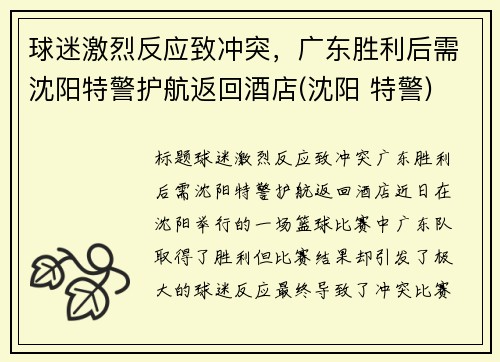 球迷激烈反应致冲突，广东胜利后需沈阳特警护航返回酒店(沈阳 特警)