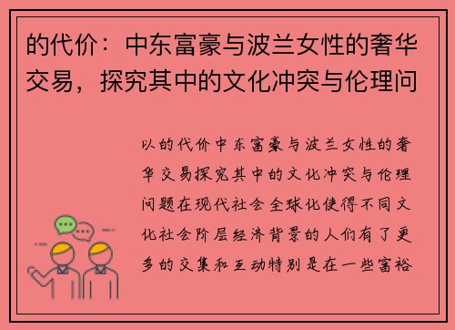 的代价：中东富豪与波兰女性的奢华交易，探究其中的文化冲突与伦理问题