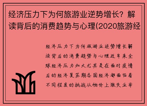 经济压力下为何旅游业逆势增长？解读背后的消费趋势与心理(2020旅游经济的现状)