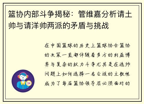 篮协内部斗争揭秘：管维嘉分析请土帅与请洋帅两派的矛盾与挑战