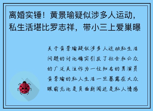 离婚实锤！黄景瑜疑似涉多人运动，私生活堪比罗志祥，带小三上爱巢曝光