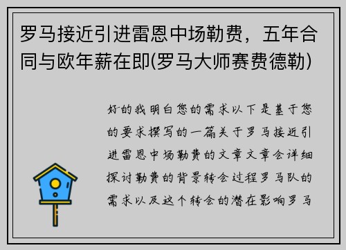 罗马接近引进雷恩中场勒费，五年合同与欧年薪在即(罗马大师赛费德勒)