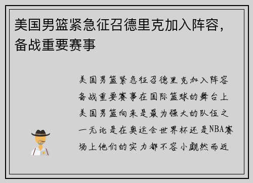 美国男篮紧急征召德里克加入阵容，备战重要赛事