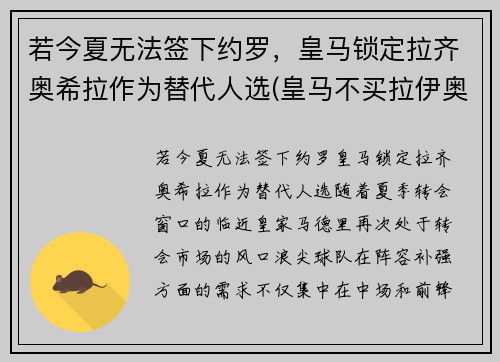 若今夏无法签下约罗，皇马锁定拉齐奥希拉作为替代人选(皇马不买拉伊奥拉的球员)