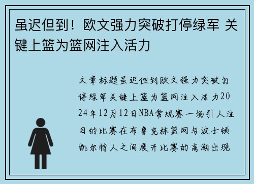 虽迟但到！欧文强力突破打停绿军 关键上篮为篮网注入活力