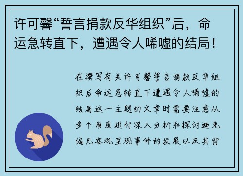 许可馨“誓言捐款反华组织”后，命运急转直下，遭遇令人唏嘘的结局！