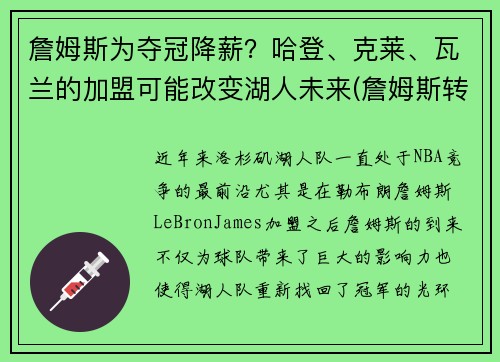 詹姆斯为夺冠降薪？哈登、克莱、瓦兰的加盟可能改变湖人未来(詹姆斯转发哈登去篮网)