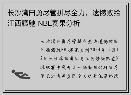 长沙湾田勇尽管拼尽全力，遗憾败给江西赣驰 NBL赛果分析