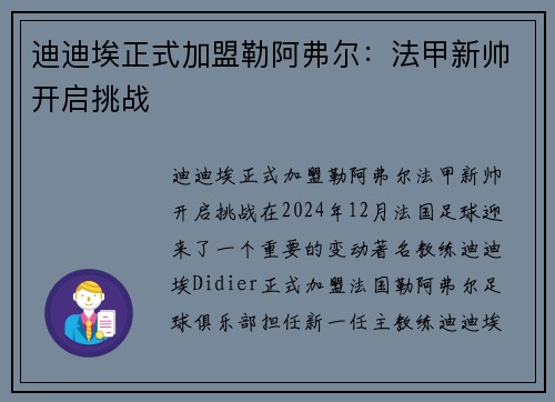 迪迪埃正式加盟勒阿弗尔：法甲新帅开启挑战