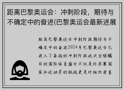 距离巴黎奥运会：冲刺阶段，期待与不确定中的奋进(巴黎奥运会最新进展)