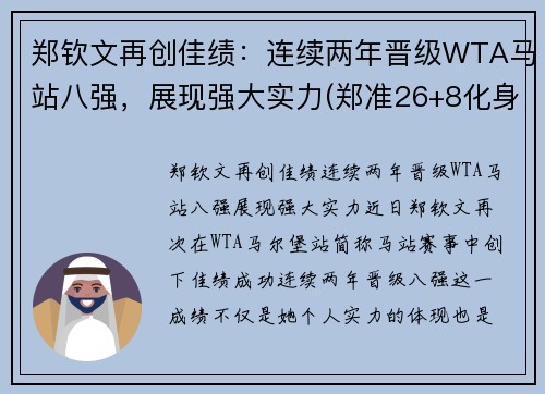 郑钦文再创佳绩：连续两年晋级WTA马站八强，展现强大实力(郑准26+8化身奇兵制胜 内线对决数据力压王哲林)