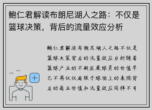 鲍仁君解读布朗尼湖人之路：不仅是篮球决策，背后的流量效应分析