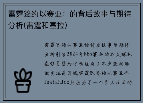 雷霆签约以赛亚：的背后故事与期待分析(雷霆和塞拉)