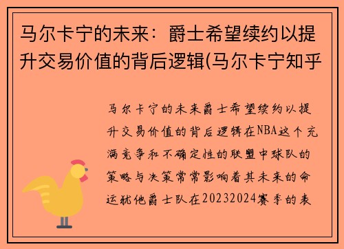 马尔卡宁的未来：爵士希望续约以提升交易价值的背后逻辑(马尔卡宁知乎)