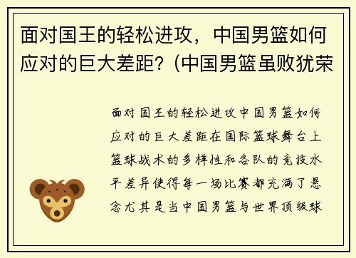 面对国王的轻松进攻，中国男篮如何应对的巨大差距？(中国男篮虽败犹荣)