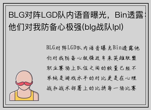 BLG对阵LGD队内语音曝光，Bin透露：他们对我防备心极强(blg战队lpl)