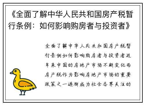 《全面了解中华人民共和国房产税暂行条例：如何影响购房者与投资者》