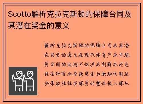 Scotto解析克拉克斯顿的保障合同及其潜在奖金的意义