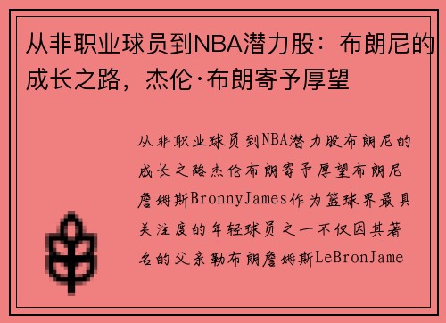 从非职业球员到NBA潜力股：布朗尼的成长之路，杰伦·布朗寄予厚望