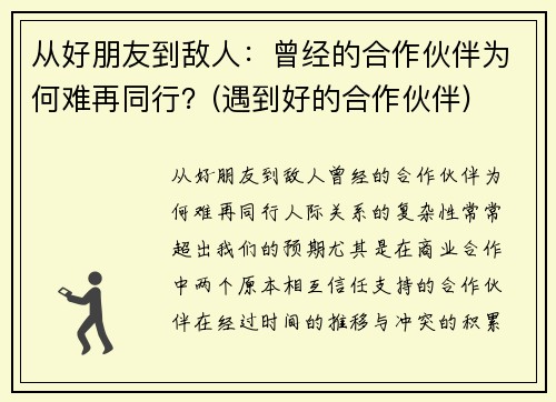 从好朋友到敌人：曾经的合作伙伴为何难再同行？(遇到好的合作伙伴)