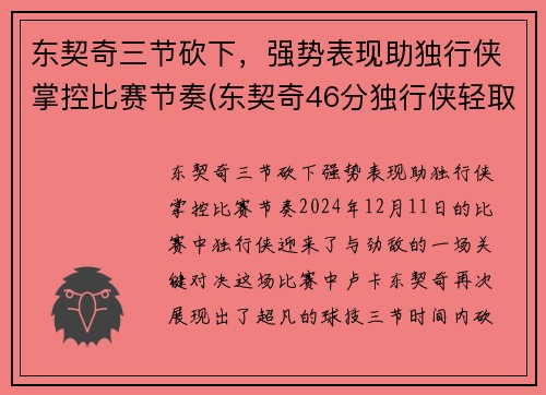 东契奇三节砍下，强势表现助独行侠掌控比赛节奏(东契奇46分独行侠轻取鹈鹕)