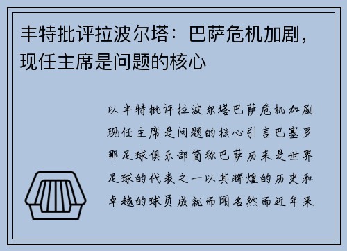 丰特批评拉波尔塔：巴萨危机加剧，现任主席是问题的核心