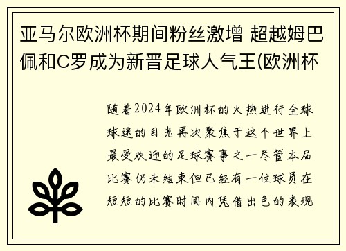 亚马尔欧洲杯期间粉丝激增 超越姆巴佩和C罗成为新晋足球人气王(欧洲杯2020黑马)