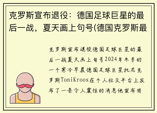 克罗斯宣布退役：德国足球巨星的最后一战，夏天画上句号(德国克罗斯最后一球动图)