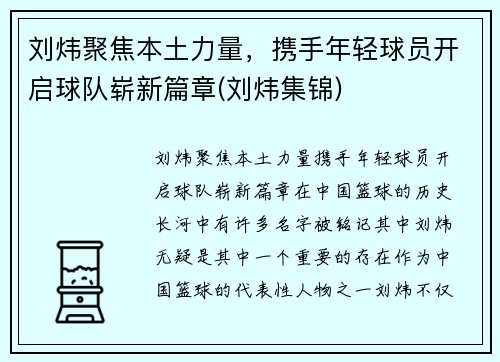 刘炜聚焦本土力量，携手年轻球员开启球队崭新篇章(刘炜集锦)