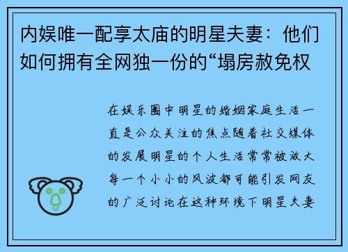 内娱唯一配享太庙的明星夫妻：他们如何拥有全网独一份的“塌房赦免权”？