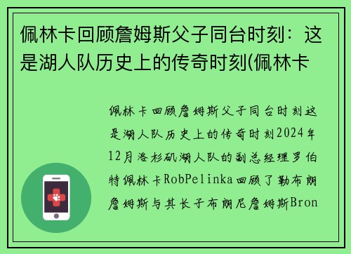 佩林卡回顾詹姆斯父子同台时刻：这是湖人队历史上的传奇时刻(佩林卡 詹姆斯)