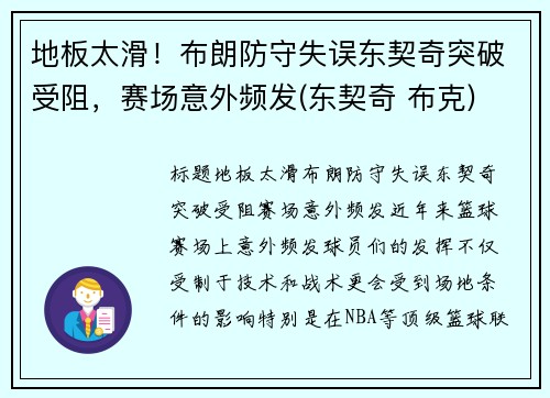 地板太滑！布朗防守失误东契奇突破受阻，赛场意外频发(东契奇 布克)