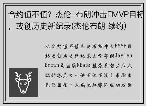 合约值不值？杰伦-布朗冲击FMVP目标，或创历史新纪录(杰伦布朗 续约)