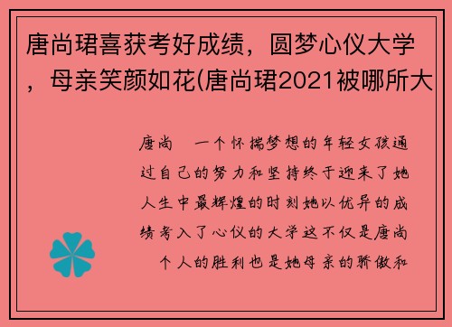 唐尚珺喜获考好成绩，圆梦心仪大学，母亲笑颜如花(唐尚珺2021被哪所大学录取)