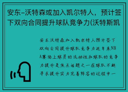 安东-沃特森或加入凯尔特人，预计签下双向合同提升球队竞争力(沃特斯凯尔特人)