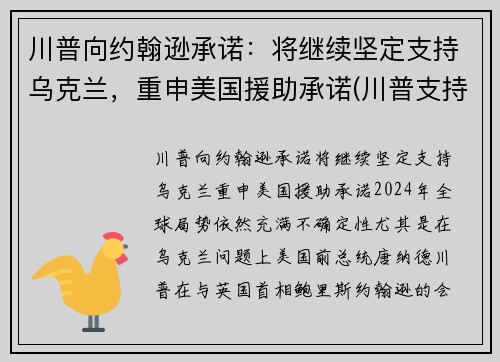 川普向约翰逊承诺：将继续坚定支持乌克兰，重申美国援助承诺(川普支持州)