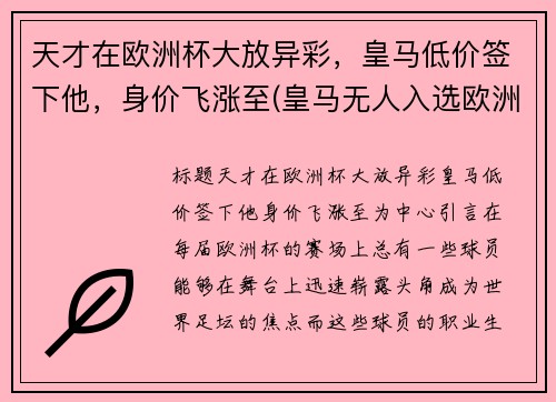 天才在欧洲杯大放异彩，皇马低价签下他，身价飞涨至(皇马无人入选欧洲杯)