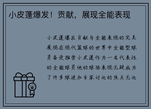 小皮蓬爆发！贡献，展现全能表现