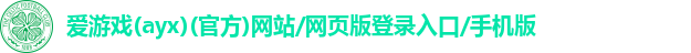 爱游戏官网首页登录入口